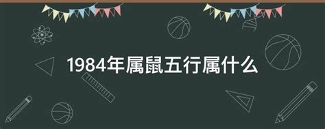 1984五行属什么|1984年是什么命 1984年是什么命五行属什么